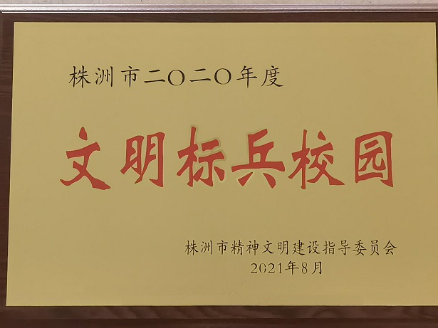 开云·体育,开云（中国）喜获“株洲市2020年度文明标兵校园”荣誉称号