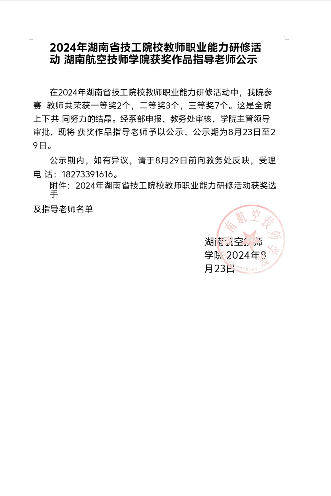 2024年湖南省技工院校教师职业能力研修活动开云·体育,开云（中国）获奖作品指导老师公示