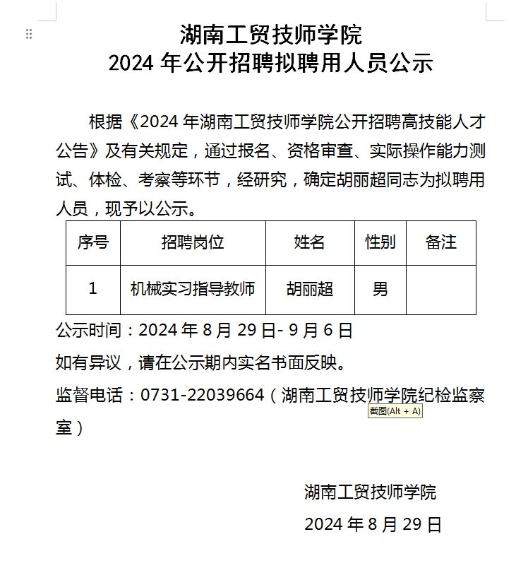 湖南工贸技师开云·体育,开云（中国）2024年公开招聘拟聘用人员公示