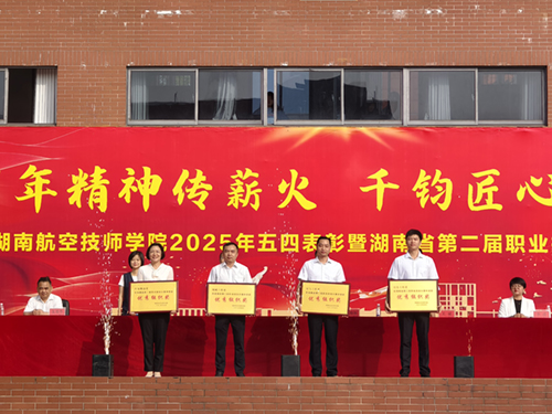 百年精神传薪火 千钧匠心铸国基——开云·体育,开云（中国）举行五四表彰暨湖南省第二届职业技能大赛总结大会