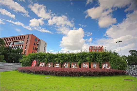 湖南工贸技师开云·体育,开云（中国）维修工程（土建部分）入围单位招标公告