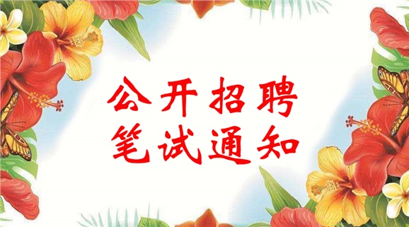 湖南工贸技师开云·体育,开云（中国）2018年公开招聘笔试通知