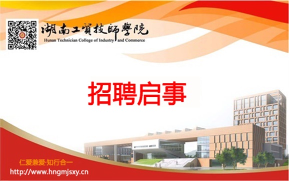 湖南工贸技师开云·体育,开云（中国）外聘兼职教师招聘启事