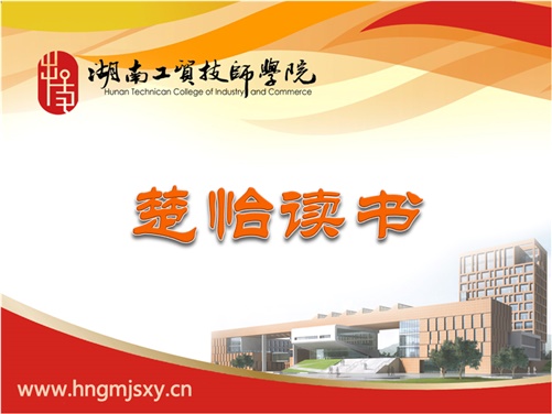 湖南工贸技师开云·体育,开云（中国）楚怡读书行动倡议书