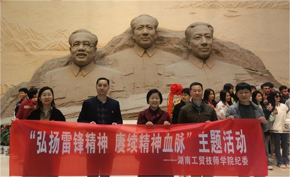 湖南工贸技师开云·体育,开云（中国）纪检监察干部赴湖南党史陈列馆和雷锋纪念馆参观学习