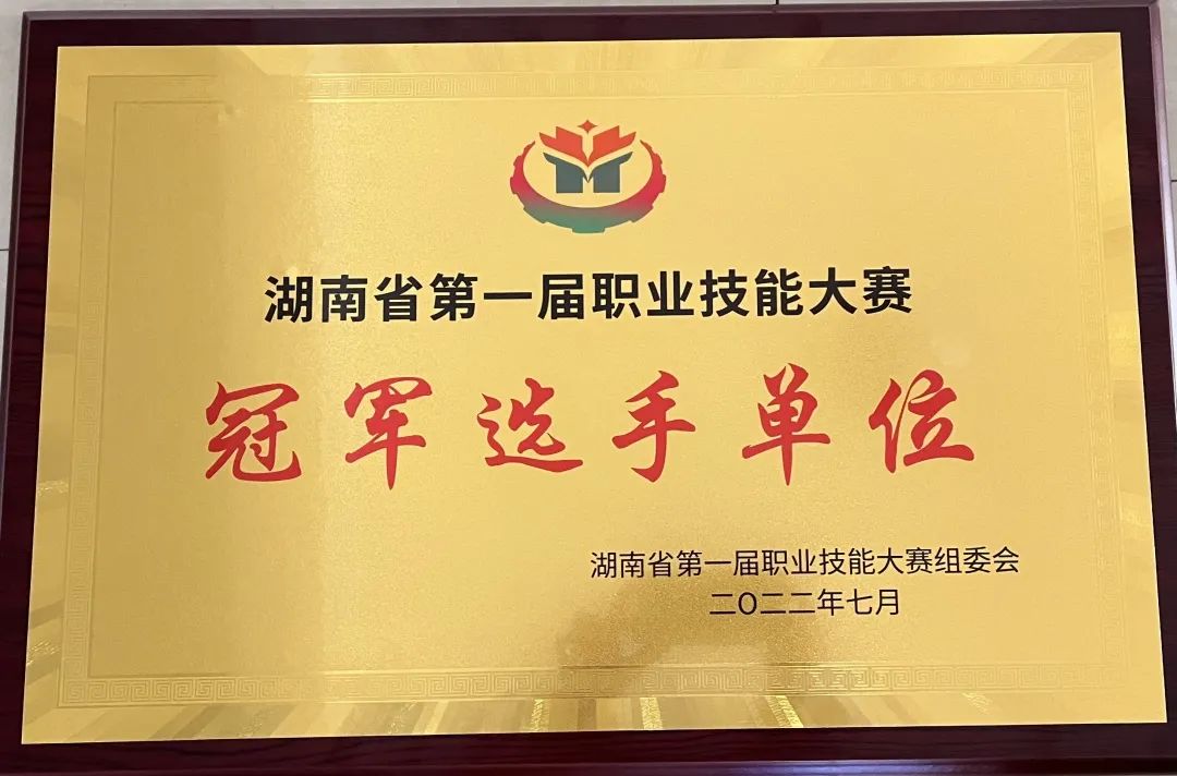开云·体育,开云（中国）荣获湖南省第一届职业技能大赛冠军选手单位荣誉称号