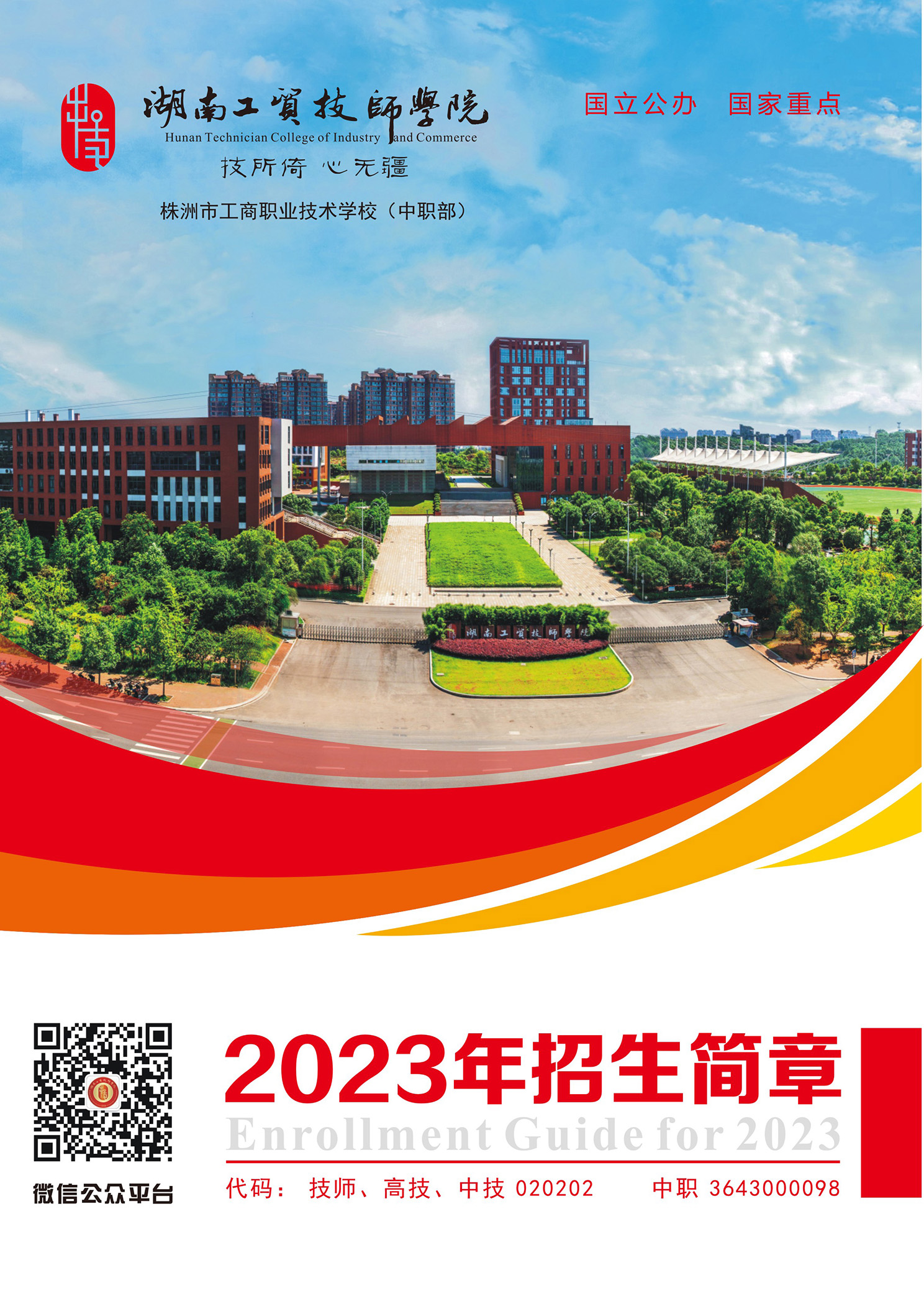 湖南工贸技师开云·体育,开云（中国）2023年招生简章
