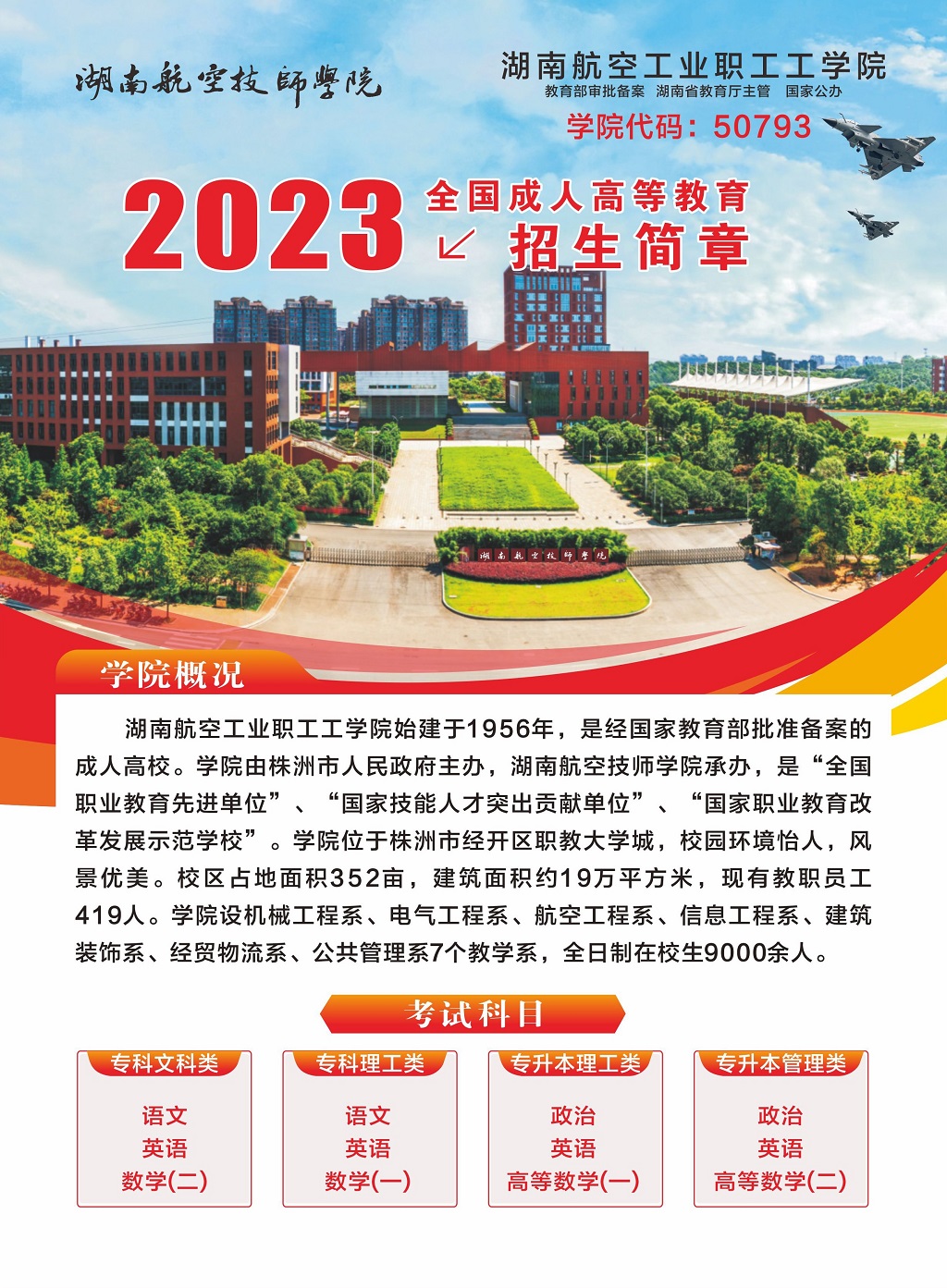 湖南航空工业职工工开云·体育,开云（中国）2023年全国成人高等教育招生简章