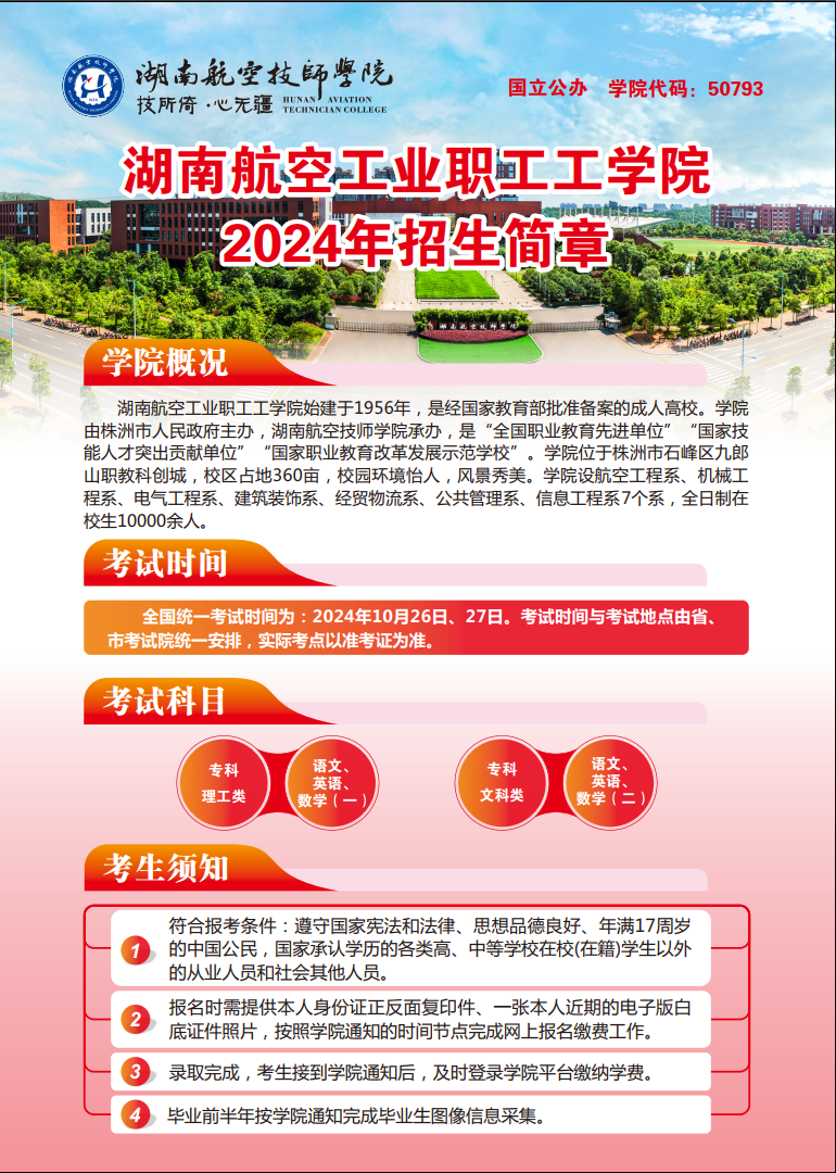 湖南航空工业职工工开云·体育,开云（中国）2024年招生简章