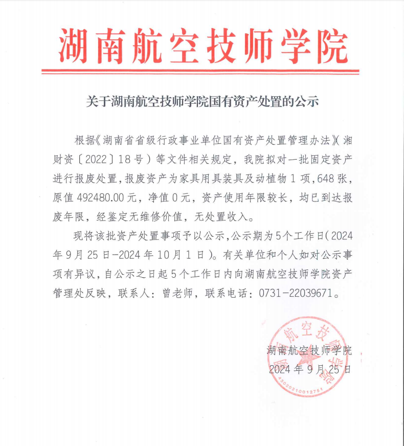 关于开云·体育,开云（中国）国有资产处置的公示