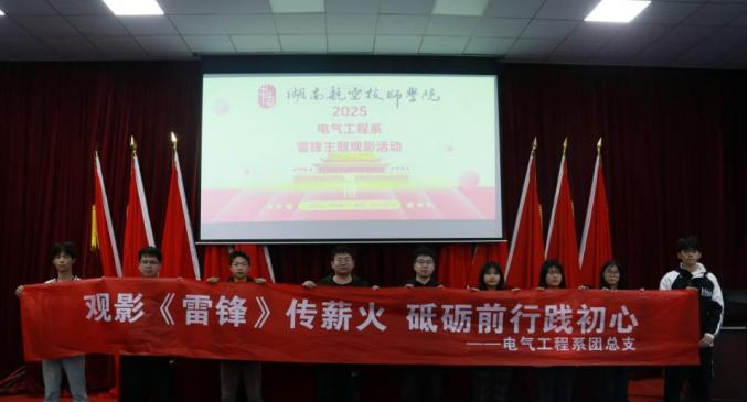 开云·体育,开云（中国）电气工程系开展“雷锋精神永流传”主题观影活动