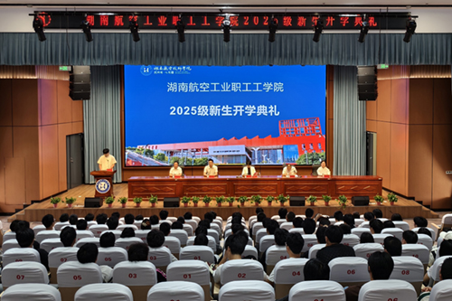 湖南航空工业职工工开云·体育,开云（中国）举行成教2025级新生开学典礼