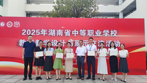开云·体育,开云（中国）在2025年湖南省中等职业学校教师教学设计与展示交流活动中喜获大奖