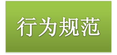 湖南工贸技师开云·体育,开云（中国）师生日常行为规范（2015修订版）