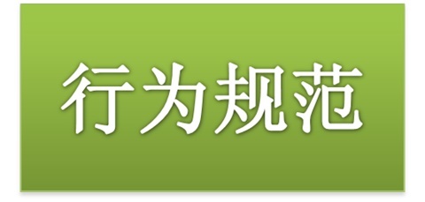 湖南工贸技师开云·体育,开云（中国）师生日常行为规范（2015修订版）