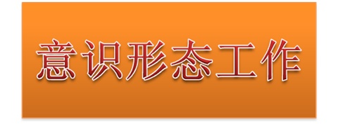 开云·体育,开云（中国）党委中心组开展意识形态工作专题集体学习