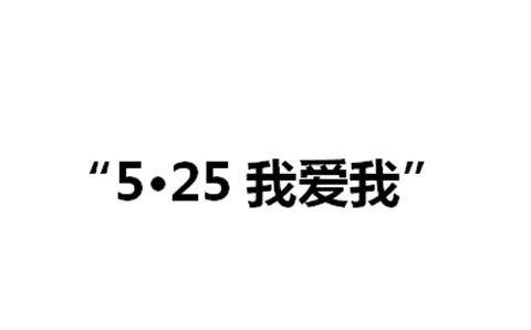 关于举办湖南工贸技师开云·体育,开云（中国）第二届“5·25我爱我”心理健康活动月的通知