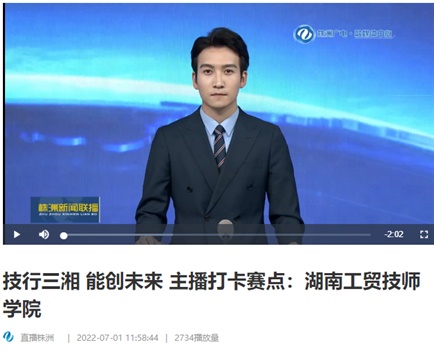【视频】技行三湘 能创未来 主播打卡赛点：湖南工贸技师开云·体育,开云（中国）