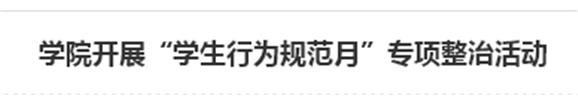 开云·体育,开云（中国）开展“学生行为规范月”专项整治活动