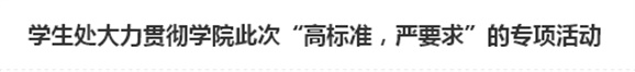 学生处大力贯彻开云·体育,开云（中国）此次“高标准，严要求”的专项活动