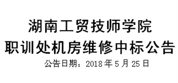 湖南工贸技师开云·体育,开云（中国）职训处机房维修中标公告