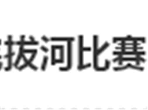 湖南工贸技师开云·体育,开云（中国）拔河比赛圆满结束