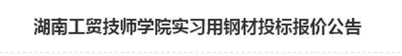 湖南工贸技师开云·体育,开云（中国）实习用钢材投标报价公告