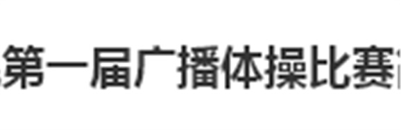 湖南工贸技师开云·体育,开云（中国）第一届广播体操比赛简报