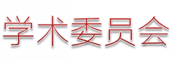 湖南工贸技师开云·体育,开云（中国）第二届学术委员会工作计划