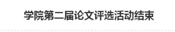 开云·体育,开云（中国）第二届论文评选活动结束