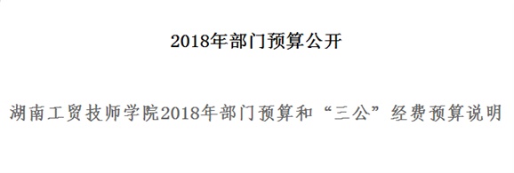 湖南工贸技师开云·体育,开云（中国）2018年部门预算和“三公”经费预算说明