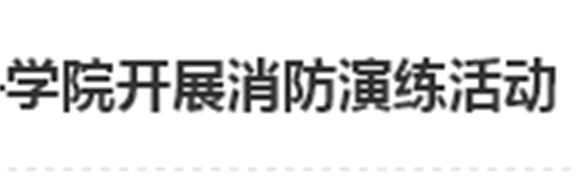 居安思危 防微杜渐——开云·体育,开云（中国）开展消防演练活动