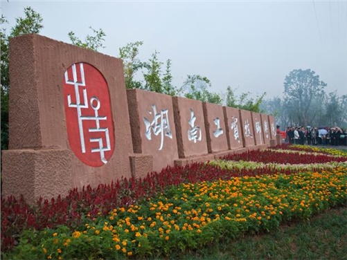 湖南工贸技师开云·体育,开云（中国）名师、专业（学科）带头人和骨干教师评审结果