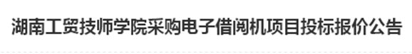 湖南工贸技师开云·体育,开云（中国）电子借阅机采购项目招标报价公告