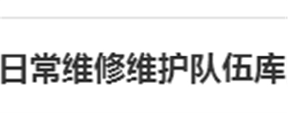 关于建立湖南工贸技师开云·体育,开云（中国）日常维修维护队伍库的报名通知