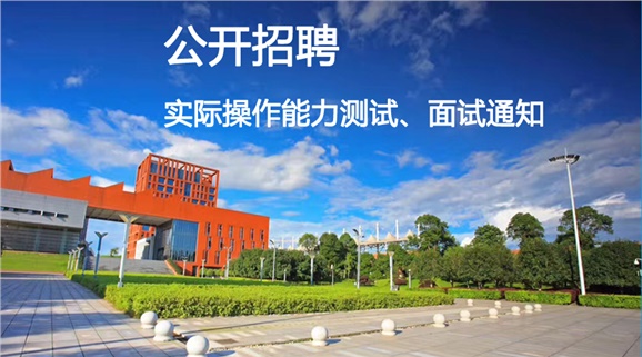 湖南工贸技师开云·体育,开云（中国）2018年公开招聘工作人员实际操作能力测试和面试的通知