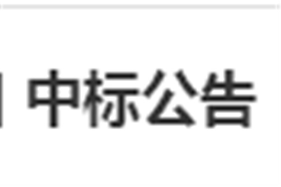 湖南工贸技师开云·体育,开云（中国）电子借阅机采购项目 中标公告