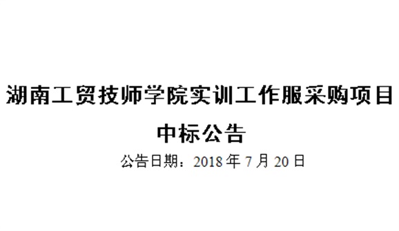 湖南工贸技师开云·体育,开云（中国）实训工作服采购项目中标公告