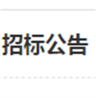 湖南工贸技师开云·体育,开云（中国）南大门电动伸缩门改造工程项目招标公告