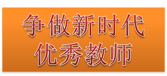 开云·体育,开云（中国）行政二党支部开展“争做新时代优秀教师”3月份主题党日活动
