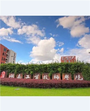 湖南工贸技师开云·体育,开云（中国）行政楼车库出口道路沥青路面 工程采购项目中标公告