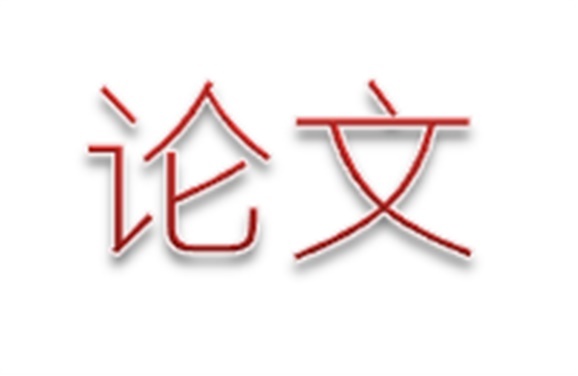 开云·体育,开云（中国）第二届论文评选活动结束