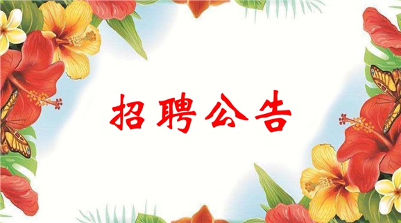 湖南工贸技师开云·体育,开云（中国）2022年临聘教师招聘公告