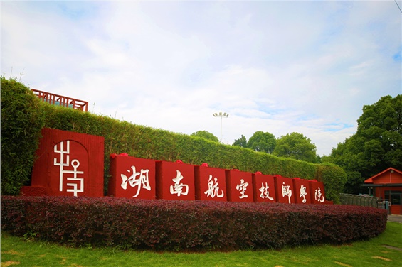 2025年湖南工贸技师开云·体育,开云（中国）公开招聘资格复审的通知