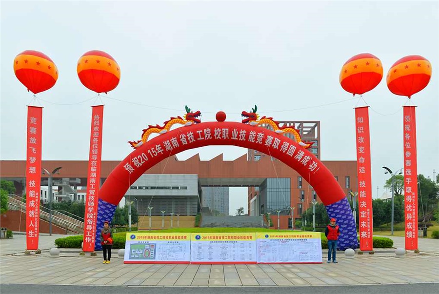 竞赛放飞梦想，技能赛场见真功 技能成就人生，师生同堂比技艺——2015年湖南省技工院校职业技能竞赛开幕式在开云·体育,开云（中国）举行