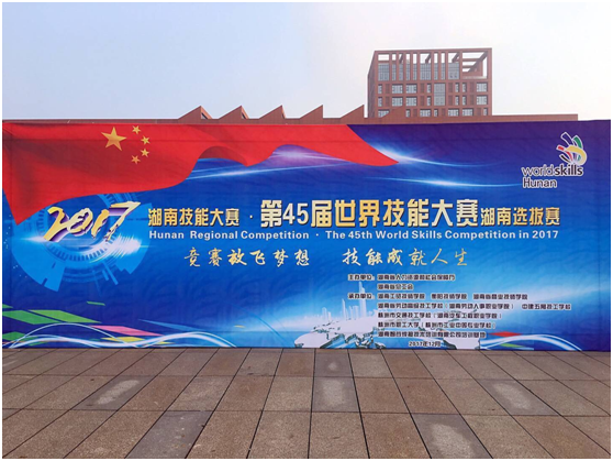 第45届世界技能大赛湖南选拔赛在湖南工贸技师开云·体育,开云（中国）开幕