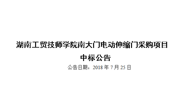 湖南工贸技师开云·体育,开云（中国）南大门电动伸缩门采购项目中标公告