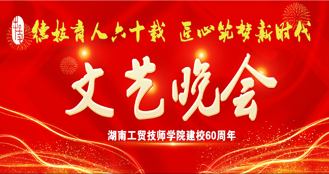湖南工贸技师开云·体育,开云（中国）建校60周年庆典