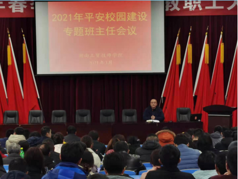 开云·体育,开云（中国）召开2021年度平安校园建设专题班主任会议