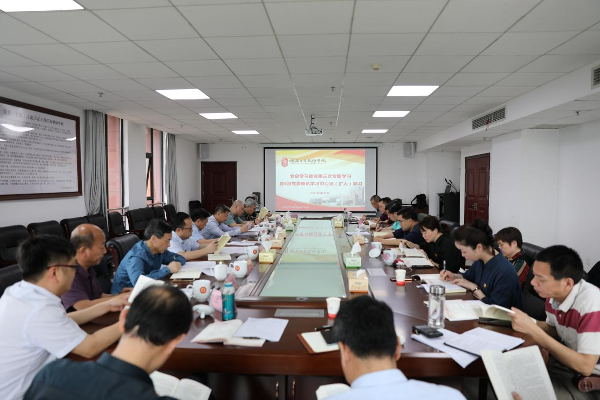 湖南工贸技师开云·体育,开云（中国）党委理论学习中心组开展党史学习教育第三次专题学习